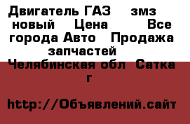 Двигатель ГАЗ 66 змз 513 новый  › Цена ­ 10 - Все города Авто » Продажа запчастей   . Челябинская обл.,Сатка г.